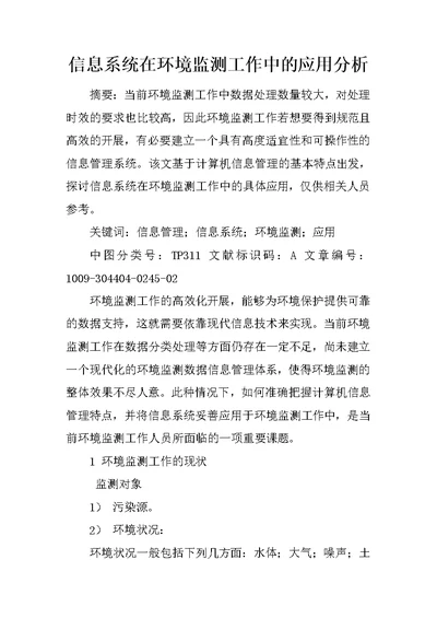 信息系统在环境监测工作中的应用分析