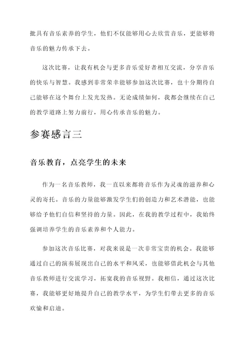 音乐老师参赛感言