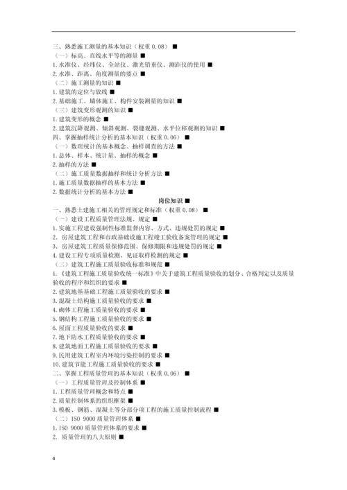 质量员(土建方向)考核评价大纲及通用知识习题集.docx