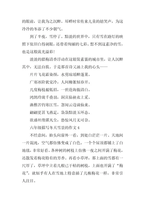 2024年六年级必备描写冬天雪景的作文五篇