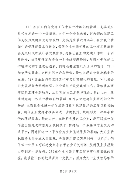 企业党建工作精细化管理创新分析.docx