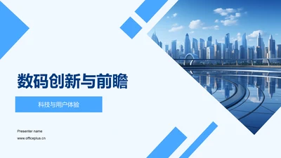 数码创新与前瞻