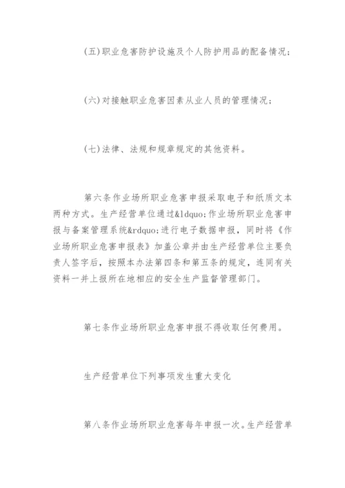 作业场所职业危害申报管理办法.docx