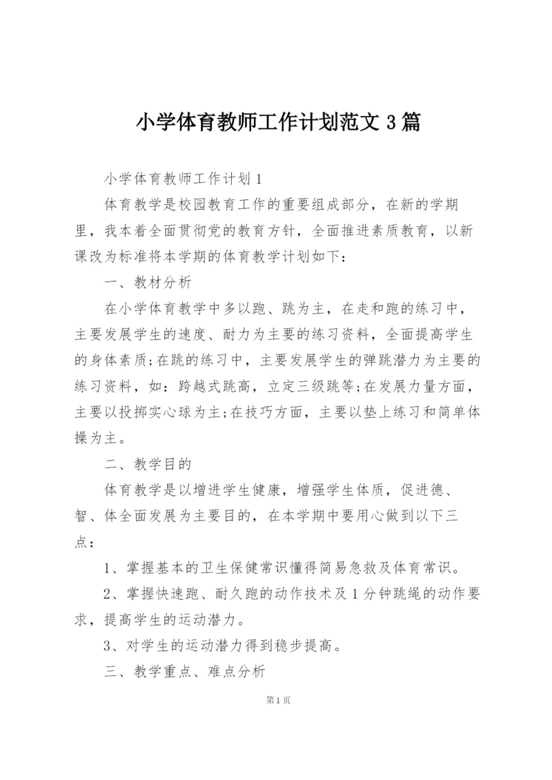 小学体育教师工作计划范文3篇.docx