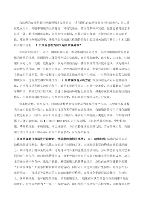 白血病血常规看哪几项1.docx