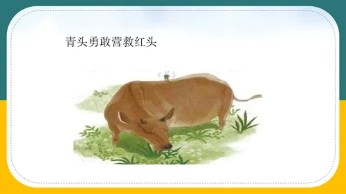 小学语文《在牛肚子里旅行》教育教学PPT课件