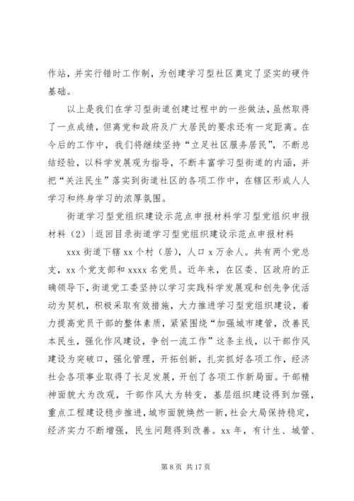 学习型党组织申报材料3篇.docx