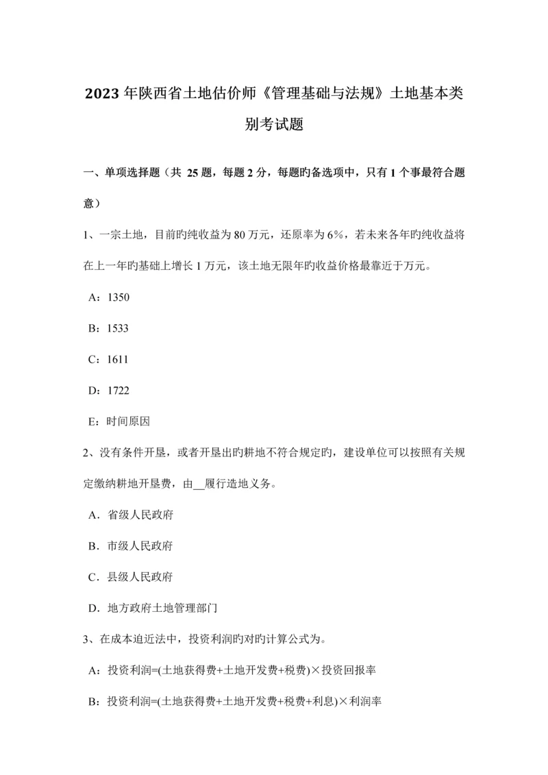 2023年陕西省土地估价师管理基础与法规土地基本类别考试题.docx