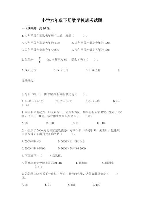 小学六年级下册数学摸底考试题及参考答案（最新）.docx