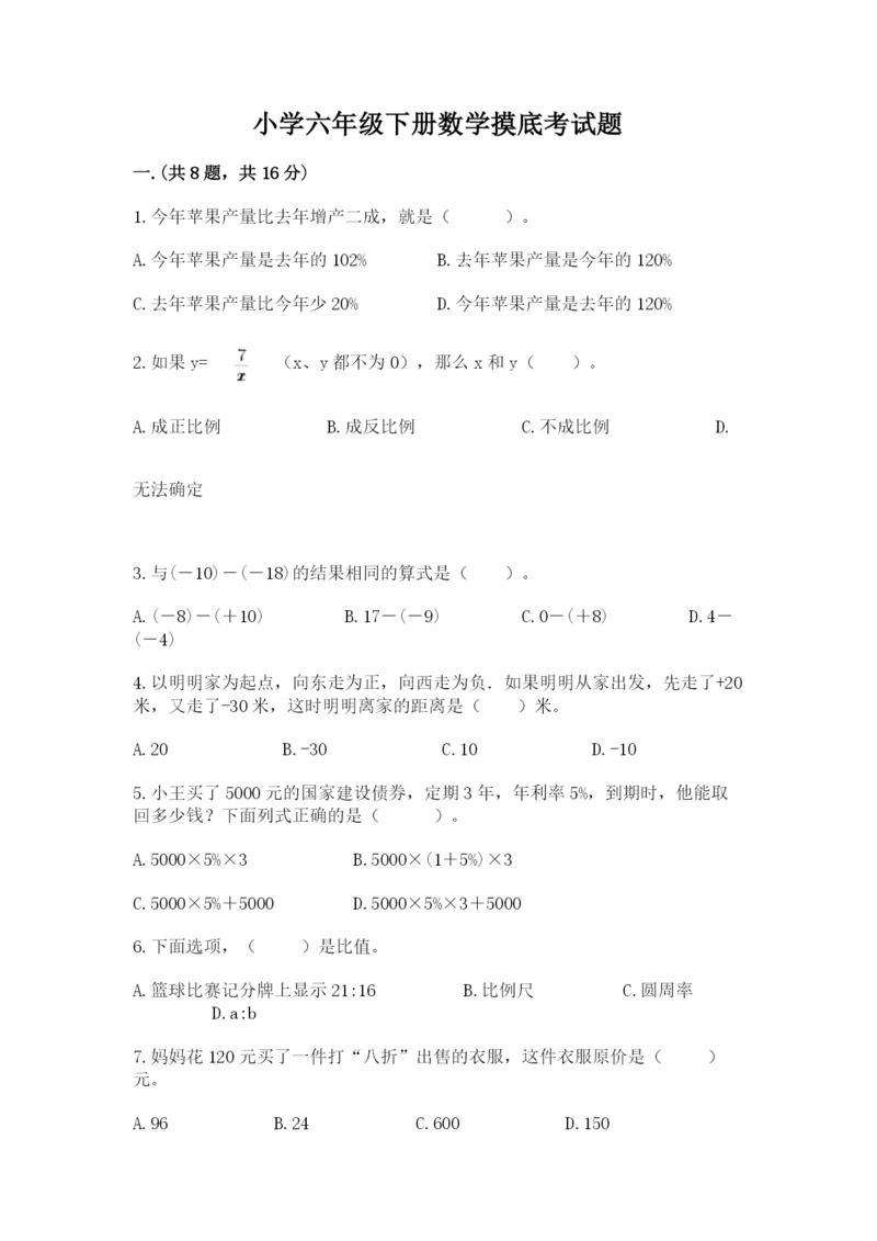 小学六年级下册数学摸底考试题及参考答案（最新）.docx