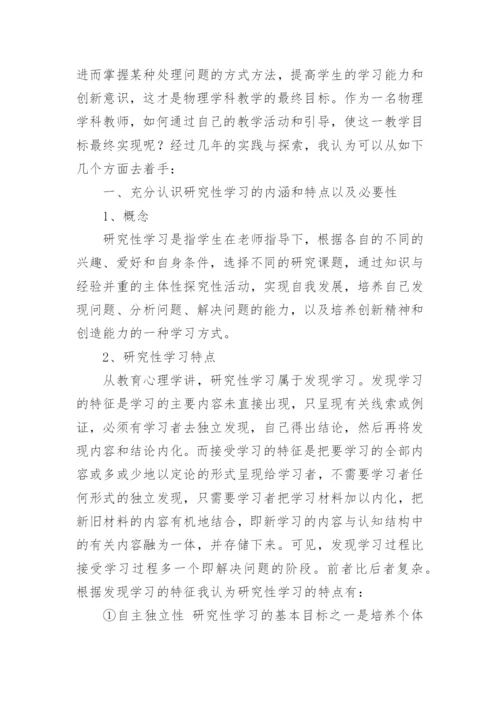 研究性学习在技校物理教学中的应用论文.docx