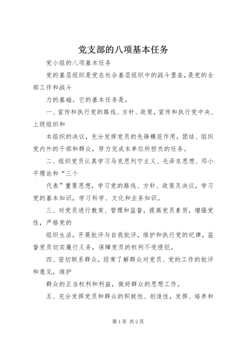 党支部的八项基本任务.docx