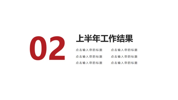 简约型上半年工作总结通用PPT模板