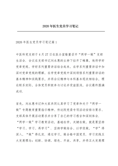 2020年医生党员学习笔记.docx