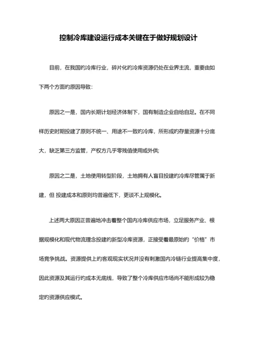 控制冷库建设运营成本关键在于做好规划设计.docx