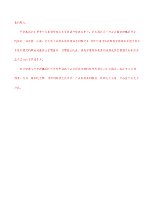显示修改内容的职业健康安全管理全新体系要求含附录.docx