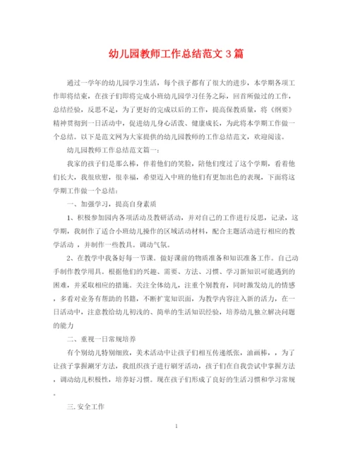 精编之幼儿园教师工作总结范文3篇.docx