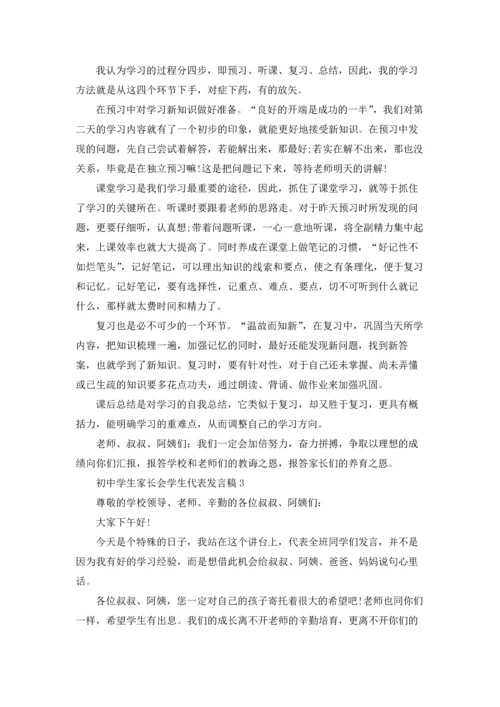 初中学生家长会学生代表发言稿.docx