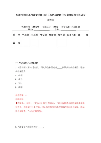 2022年湖南永州江华瑶族自治县特聘动物防疫员招募模拟考核试卷含答案4