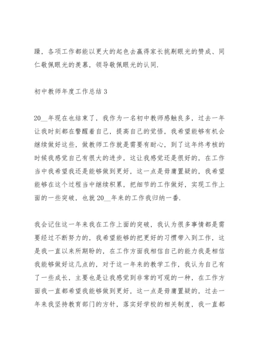 初中教师年度工作总结范文5篇.docx