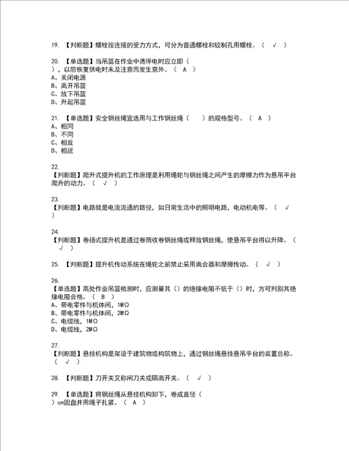 2022年高处吊篮安装拆卸工建筑特殊工种考试试题含答案2