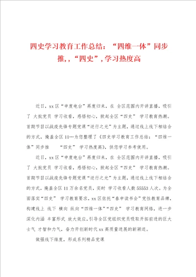 四史学习教育工作总结：“四维一体同步推,“四史,学习热度高