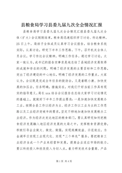 县粮食局学习县委九届九次全会情况汇报 (4).docx