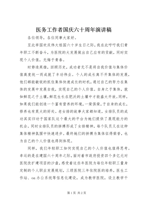 医务工作者国庆六十周年演讲稿.docx