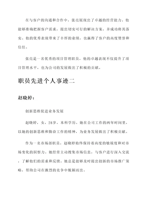 职员先进个人事迹