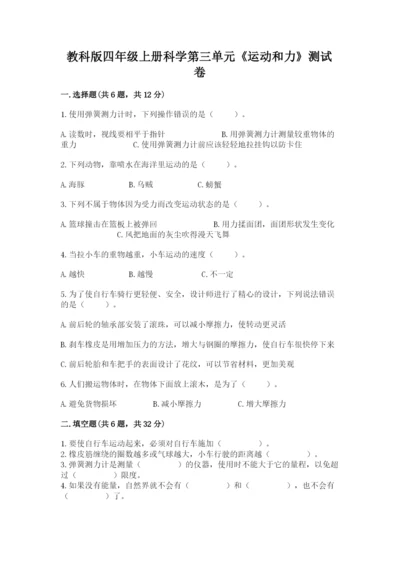 教科版四年级上册科学第三单元《运动和力》测试卷及精品答案.docx