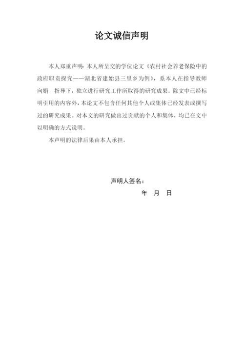 本科毕业论文原稿-新型农村社会养老保险中的政府职责探究—以湖北省建始县三里乡为例.docx