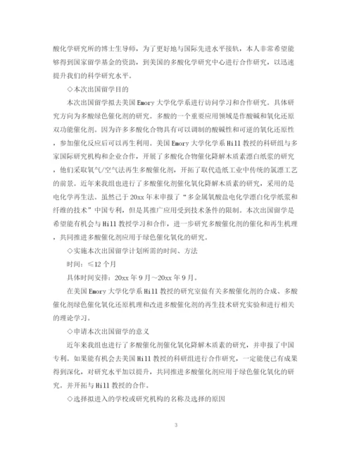 精编之留学生计划书范文.docx