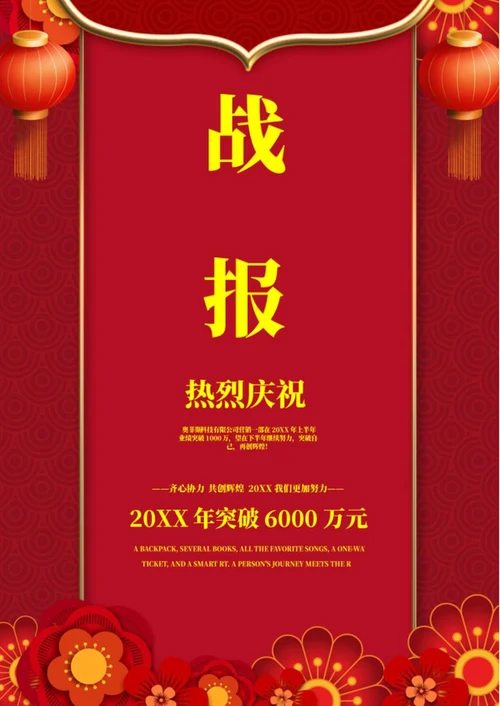 企业年终战报word模板