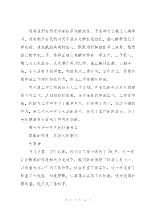 普外科护士年终述职报告.docx