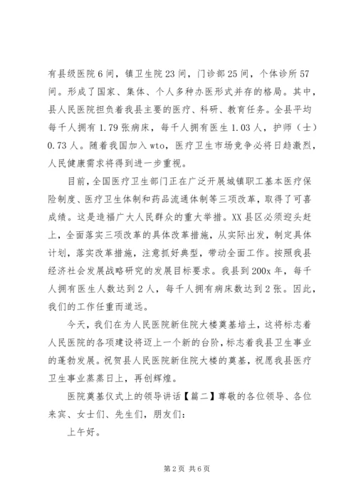 医院奠基仪式上的领导讲话.docx