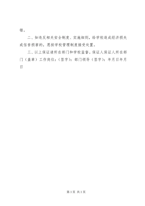 公司保证书范文.docx