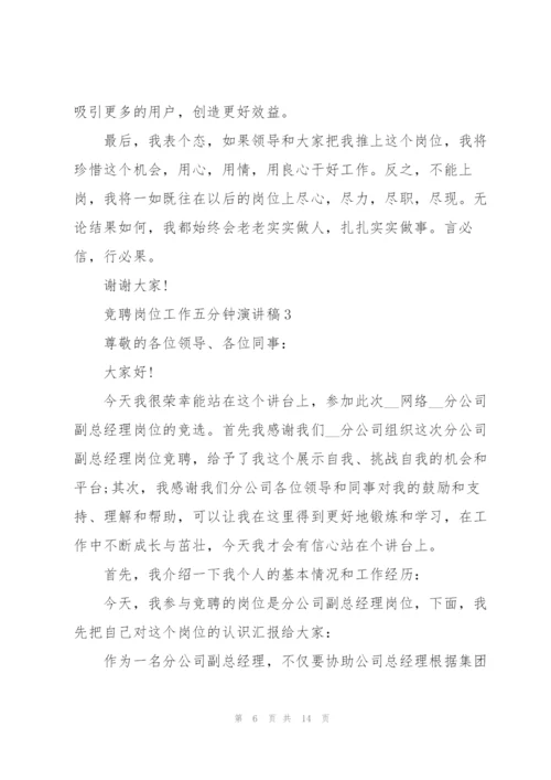 竞聘岗位工作五分钟演讲稿2021.docx