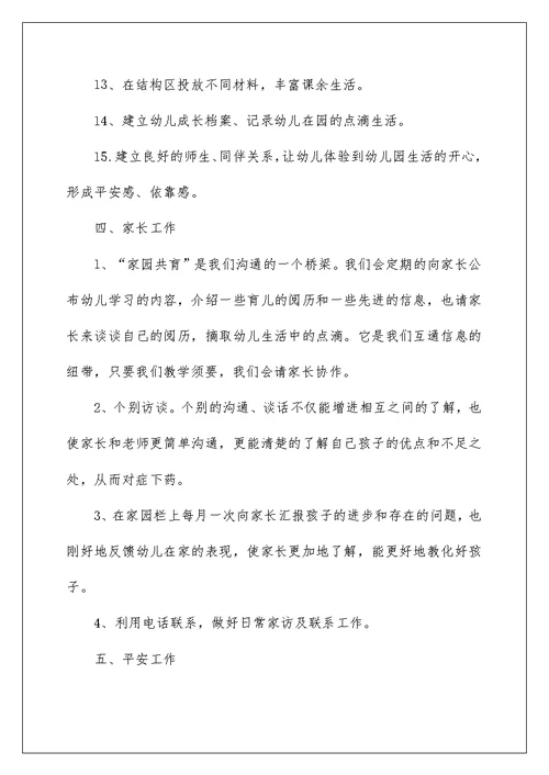 小班班主任个人工作计划