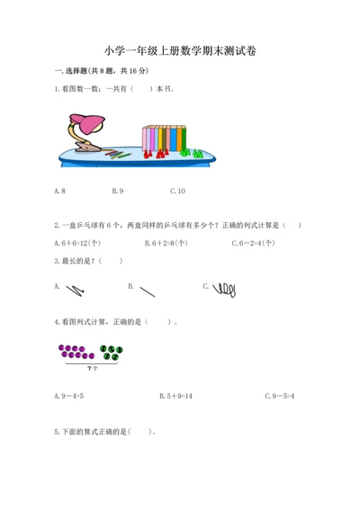 小学一年级上册数学期末测试卷及参考答案【b卷】.docx