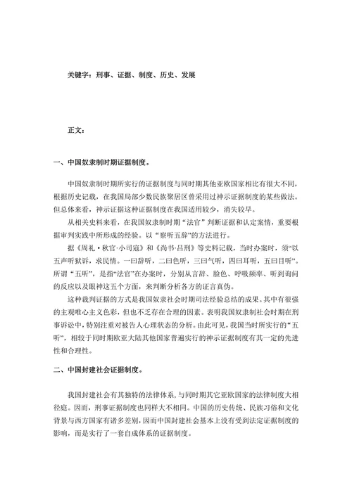 论我国刑事证据制度的历史与发展