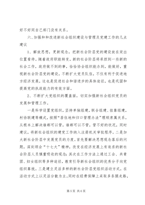 社会组织党建调研报告.docx