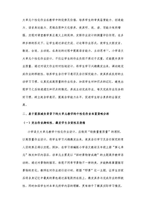 基于提质减负背景下的小学语文大单元教学的个性化作业布置研究