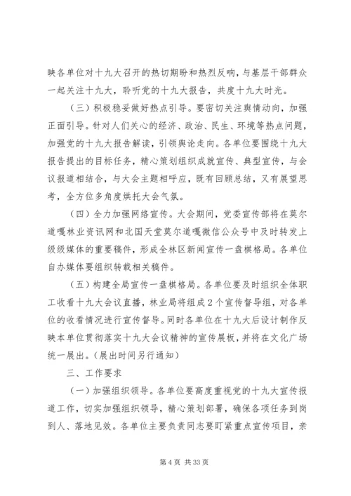 党的十九大期间宣传报道方案.docx