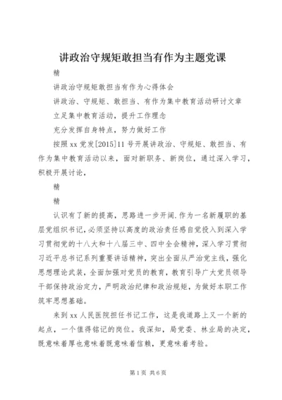 讲政治守规矩敢担当有作为主题党课 (4).docx