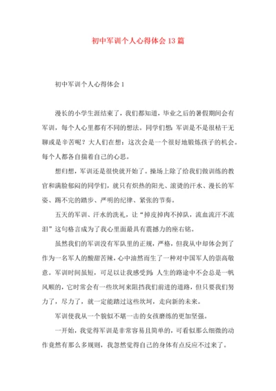 初中军训个人心得体会13篇.docx