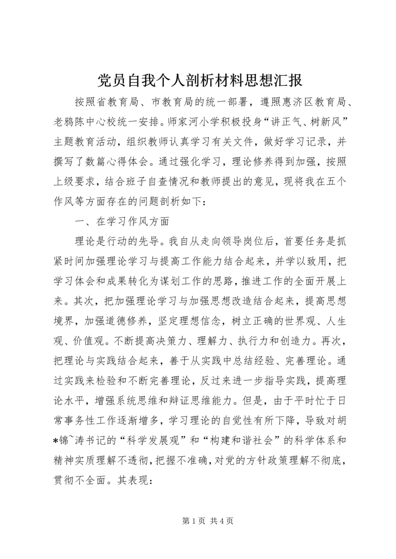 党员自我个人剖析材料思想汇报.docx