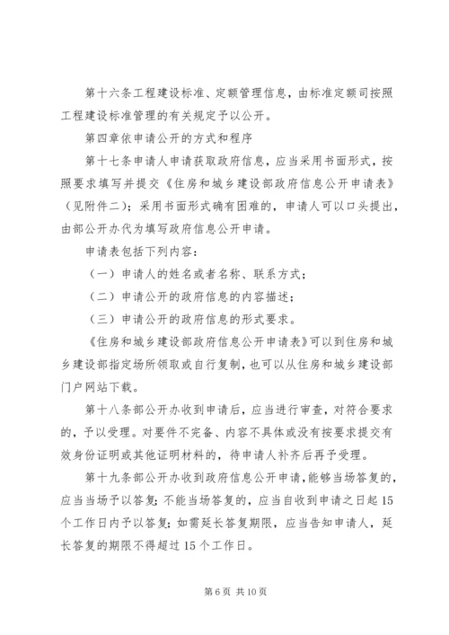 住房和城乡建设部政府信息公开实施办法.docx