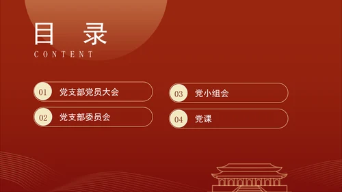 2024党支部标准化规范化“三会一课”制度党课ppt