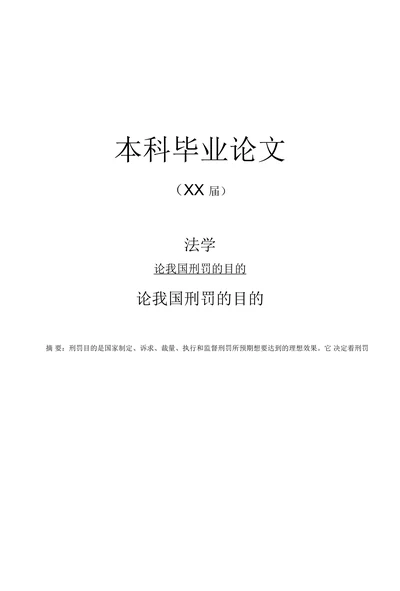 论我国刑罚的目的