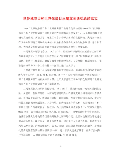 精编之世界城市日和世界住房日主题宣传活动总结范文.docx
